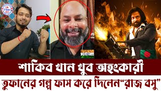 ও মাই গড তুফানের গল্প ফাঁস করে দিলেন রাজ বসু প্রমান দেখুন শাকিব খুব অহংকারী নায়ক [upl. by Nerhtak]