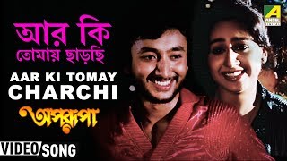 Aar Ki Tomay Chharchhi  Aparupa  Bengali Movie Song  Asha Bhosle RDBurman [upl. by Keeryt249]