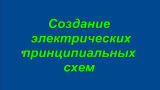 Простая программа для создание электрических схем [upl. by Noillid]