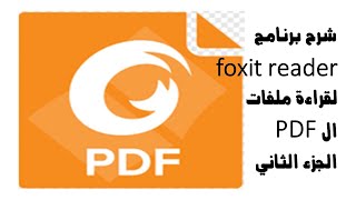 طريقة إضافة النصوص والأشكال والملاحظات وتنسيقها وكيفية اقتباس صور ونصوص من ملف foxit reader pdf [upl. by Eilarol]