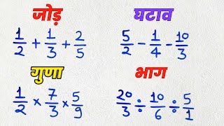 भिन्न का जोड़ घटाव गुणा और भाग सीखे  bhinn ka jod ghatav bhinn ka guna bhag  fractions in maths [upl. by Sanez]