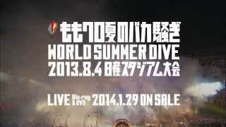 特報映像「ももクロ夏のバカ騒ぎ WORLD SUMMER DIVE 201384 日産スタジアム大会」（MOMOIRO CLOVER Z） [upl. by Dasie]