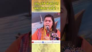 पाप धोने के बाद भी गंगा निर्मल क्यों हैं  sadhvisamahitaji maaganga ganga spiritual [upl. by Anerat]