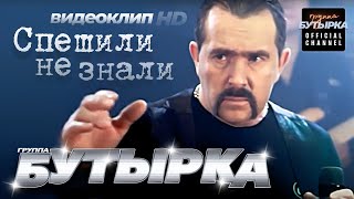 БУТЫРКА  Спешилине знали Official HD remastered Video [upl. by Loree]