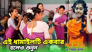 অষ্টসখী সঙ্গে নিয়া আইলা গৌর বিনোদিয়াউমা দিদির মন মুগ্ধকর সেরা ধামাইল গাdamail gan umaধামাইল [upl. by Rednasela]