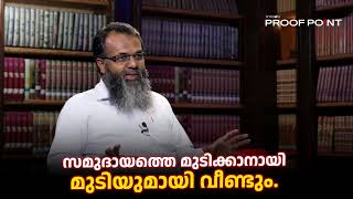 സമുദായത്തെ മുടിക്കാനായി മുടിയുമായി വീണ്ടും  proofpoint [upl. by Medlin]