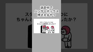 逃走中でハンターボックス押さえるやつ ショートアニメ アニメ [upl. by Munt]