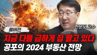 지금 다들 급하게 집 팔고 있다 공포의 2024 부동산 전망 한문도 교수 풀버전 [upl. by Etnuad]