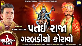 Patai Raja No Garbo  Kanu Patel  Patai Raja Garbadiyo Koravo  KinjalStudioDigital [upl. by Helse]