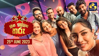 🔴හිත ඉල්ලන තරු  HITHA ILLANA THARU  20230625 [upl. by Coster306]