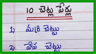 Names of Trees in Telugu  10 Names of Trees in Telugu  List of Trees [upl. by Attenaj]