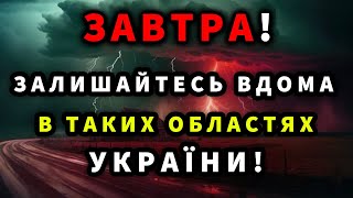 Прогноз погоди в Україні 5 жовтня  ПОГОДА НА ЗАВТРА [upl. by Anisor]