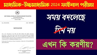 মাধ্যমিক ও উচ্চমাধ্যমিক 2024 রুটিনে Time পরিবর্তন Routine Update For MadhyamikampHS West Bengal Board [upl. by Obala200]