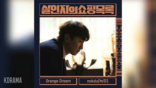 nokdu녹두  Orange Dream 살인자의 쇼핑목록 OST The Killers Shopping List OST Part 2 [upl. by Nero540]