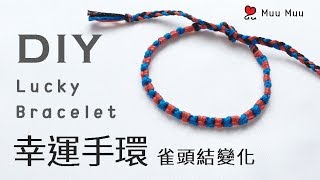 DIY 幸運手環 雀頭結 2 變化款 Easy Lucky Bracelet macrame DMC 繡線 韓國手環 韓系 日系 ブレスレット 香港 結繩 팔찌 幸運繩 022  MuuMuu [upl. by Seravart]