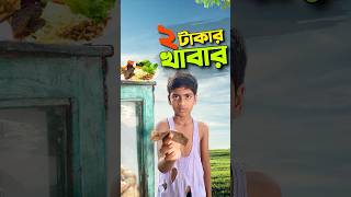 পঁচা খাবার দিলো😭bayazid0007 trending ytshorts hasbunallohstv baizedmahmud [upl. by Demetre]