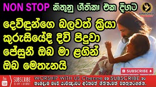 ✝️️ නමස්කාර ගීතිකා පෙලක්  Sinhala geethika ✝️️ වචන සමගින් ✝️️ LIVE NON STOP ✝️️ Sinhala Hymns ✝️️ [upl. by Ahseal720]