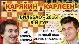 Карякин  Карлсен УСо  Гири Бильбао 2016 8 шахматный тур [upl. by Hpeosj]