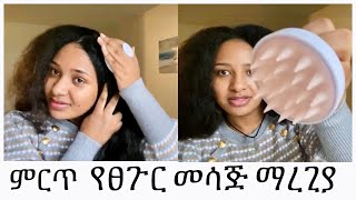 ይፀጉር ማሳደጊያ ማሳጅ መስጫው  hair growth massager💆 [upl. by Brownley]