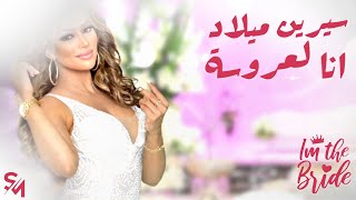 Sirine Miled  Im The Bride  سيرين ميلاد  أنا لعروسة  Lyrics Video [upl. by Annaitsirhc17]