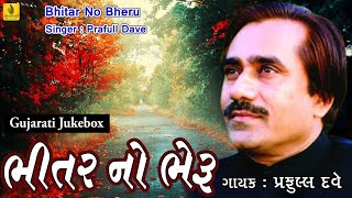 Praful Dave Bhajan  Bhitar No Bheru Maro  Bhajan Superhit Gujarati Bhajan  Jhankar Music [upl. by Slocum]