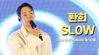 241019 환희 HWANHEE SLOW 압구정로데오 페스티벌 [upl. by Wisnicki]