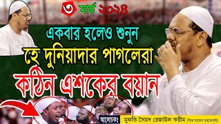 কঠিন এশকের বয়ান।2024। Mufti Rezaul Karim ChormonaiIslamMyIdeal [upl. by Ynnij]