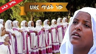 💔 ሀዘኗ ጥልቅ ነው በጌታ መገረፍ  የእህትማማቾች ህብረ ዝማሬ  የንስሐ መዝሙር [upl. by Nilrac]