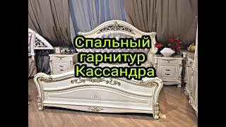 спальня Спальный Гарнитур Кассандра Как Собрать Кровать [upl. by Chambers]