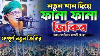 solayman jalali jikir । জিকির bd [upl. by Brooke378]