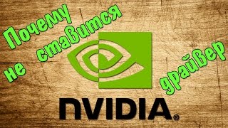 Не устанавливается драйвер видеокарты NVIDIA [upl. by Ronnie150]