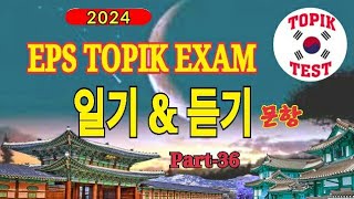 Eps topik exam 2024  Reading amp Listening 40 New Questions epstopikpart1 korean EpsTopik듣기일기 [upl. by Acina150]