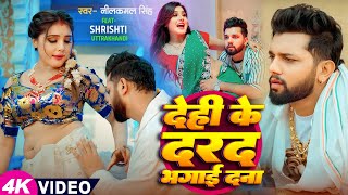 Video  नीलकमल सिंह  देही के दरद मिटाई दS  Neelkamal Singh  Shrishti Uttrakhandi  Hit Song [upl. by Allesor]