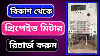 বিকাশ থেকে প্রিপেইড মিটার রিচার্জ Recharge Electric Prepaid Card ll Mishkat Tech Tips [upl. by Dupaix]