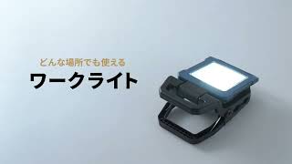 ワークライト（作業灯 LED投光器 充電式 1000ルーメン 高輝度 マグネット クリップ対応）800LED076 [upl. by Lapides]