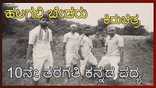 Class 10 Kannada Poem  ಹಲಗಲಿ ಬೇಡರು  Halagali Bedaru  ಹಲಗಲಿ ಬೇಡರು ಕಿರುಚಿತ್ರ  Independence War [upl. by Narine699]