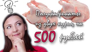 ДЕЛАЮ ЗАГОТОВКИ ПОЛУФАБРИКАТОВ ИЗ ДВУХ КУРИЦ ЗА 500 РУБЛЕЙ  ЗАГОТАВЛИВАЮ ЕДУ НА НЕДЕЛЮ [upl. by Nedda682]