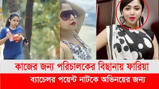 কাজের জন্য পরিচালকের বিছানায় যেতেন ফারিয়া শাহরিন। [upl. by Eiramana]