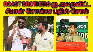 ROAST BROTHERS அலறவிட்ட seeman trendingvideo trendingnews trending roastbrothers tamilnews [upl. by Iuq]