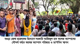 বগুড়া জেলা ছাত্রদলের উদ্যোগে ক্যাম্পাসের সৌন্দর্য বর্ধনে পরিস্কার ও ডাস্টবিন স্থাপন  23 Sep 2024 [upl. by Mita233]