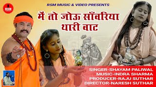 में तो जोऊ सांवरिया थारी वाट।।श्याम पालीवाल।।krishana bhajan2021।।मीरा बाई का सबसे सुंदर भजन।। [upl. by Nichy]