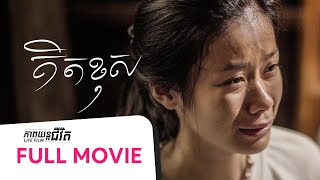 គិតខុស ​ ភាពយន្តជីវិត Life Film SASTRA FILM [upl. by Ojela]