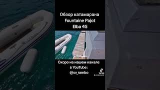 Скоро обзор ката 2023г Fountaine Pajot Elba 45 fountainepajot elba45 catamaran катамаран обзор [upl. by Barsky]