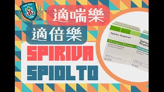 【雙和藥你會】 適喘樂適倍樂舒沛噴吸入劑SpirivaSpiolto Respimat [upl. by Lagiba]