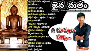 జైన మతం  Indian History Classes in Telugu  Jainism amp Buddhism  Appsc Tspsc RRB DSC Police Groups [upl. by Harraf188]