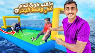 لعبنا كورة قدم في وسط البحر ⚽️🌊  صدنا أكبر سمكة 🎣🤯 [upl. by Almond]