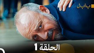 FULL HD Arabic Dubbed بابل  الحلقة 1 [upl. by Dolf]