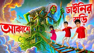 আকাশে ডাইনির বাড়ি । Akashe Dainir Bari । Bengali Horror Cartoon  Khirer Putul [upl. by Cristin667]