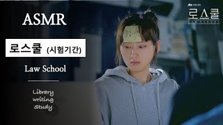 로스쿨ASMR｜시험보다 중요한 건 없다 🙇‍♀️｜벼락치기 도서관｜예비 법조인 로스쿨생 공부 자극 ASMR｜Law School ASMR ｜Library ASMR [upl. by Brenda]