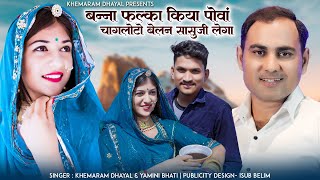 बन्ना फल्का किया पोवा  Khemaram Dhayal Yamini Bhati  New Song 2023  चागलोटो बेलन सासुजी लेगा [upl. by Aiceila]